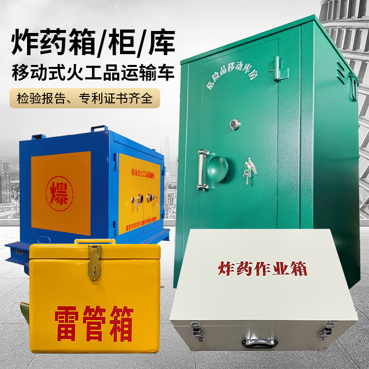 磐石易爆品存放柜 炸药柜 凯龙火工品存放柜型号解析与核心功能