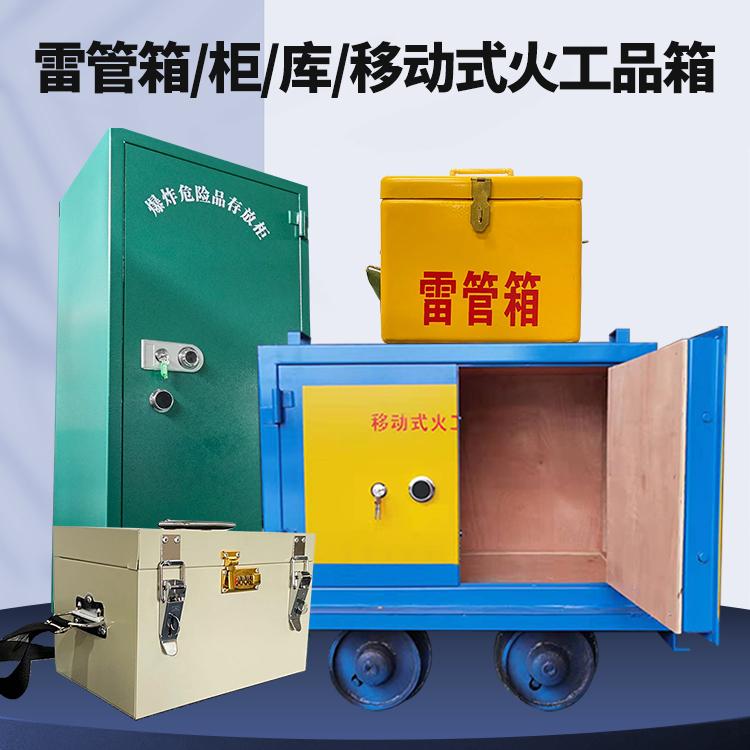 磐石矿用火工品临时存放库危险品存放的安全设计与规范